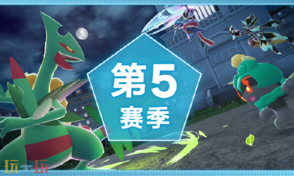 《宝可梦传说Z-A》第5赛季预告发布!