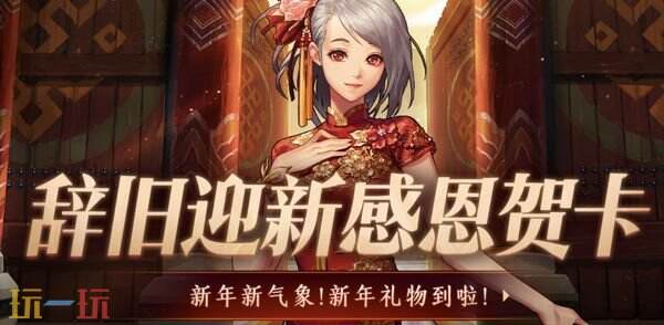DNF版本活动-辞旧迎新感恩贺卡活动介绍