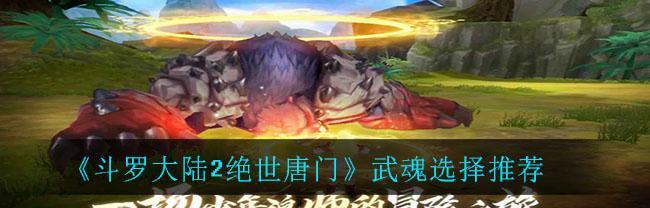 《斗罗大陆2绝世唐门》游戏柔骨兔觉醒攻略(如何通过觉醒让柔骨兔变得更加强大?)-第2张图片- 《斗罗大陆2绝世唐门》游戏柔骨兔觉醒攻略(如何通过觉醒让柔骨兔变得更加强大?)-第2张图片-