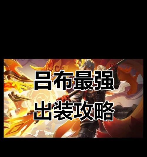 吕布最强出装及玩法攻略（征服战场，无敌吕布！）-第1张图片-