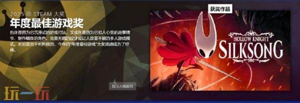 2025 Steam大奖获奖名单公布！《空洞骑士：丝之歌》获年度最佳游戏