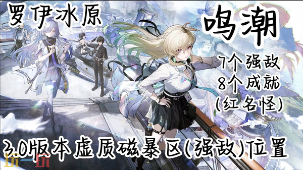 《鸣潮》罗伊冰原虚质磁暴区强敌位置 磁暴步兵系列前四个成就攻略