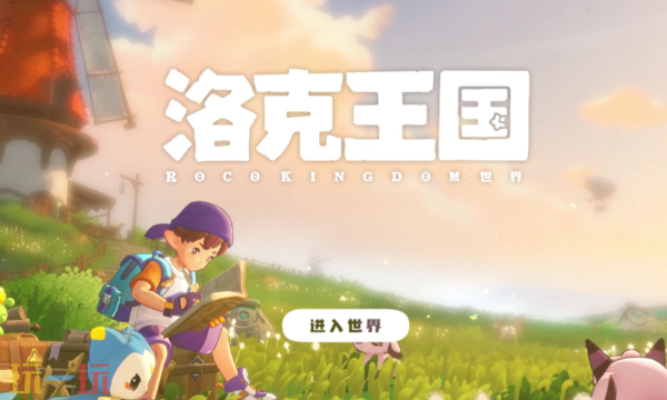 洛克王国世界是手游吗 多端平台兼容介绍