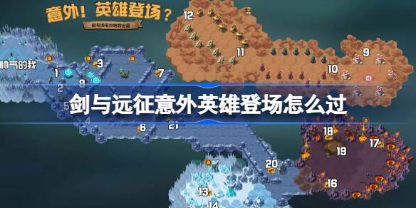 剑与远征一拳超人联动奇境怎么过详情