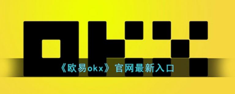 欧易okx官网网址注册登录 欧易交易所平台币是什么?