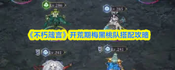 不朽箴言开荒怎么配队