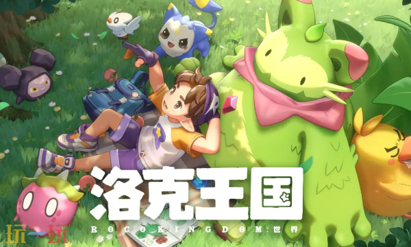 洛克王国世界预约地址是什么-各平台官方地址汇总