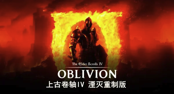 上古卷轴4湮灭
