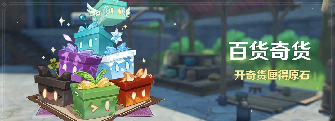 原神百货奇货活动介绍