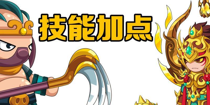 转轮王过关技能加点攻略（玩转转轮王，成为顶尖玩家！）-第3张图片-