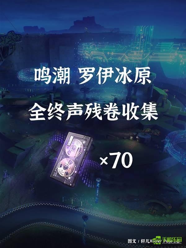 《鸣潮》罗伊冰原终声残卷收集攻略