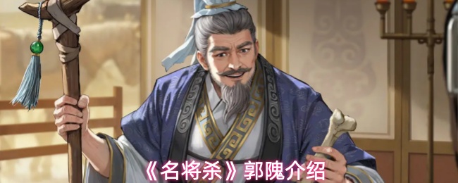 《名将杀》郭隗介绍