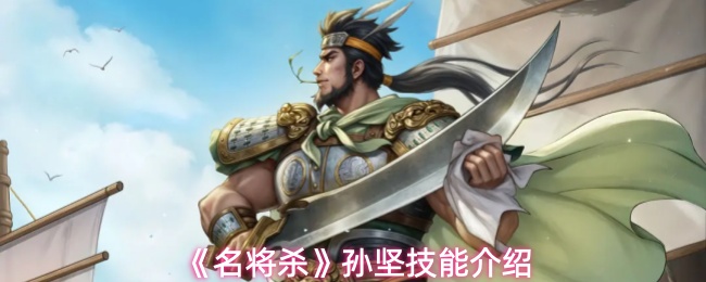 《名将杀》孙坚技能介绍