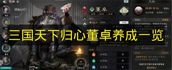 三国天下归心董卓养成一览