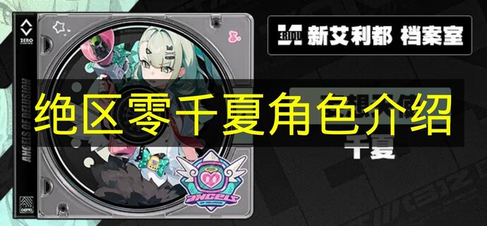 绝区零千夏角色介绍