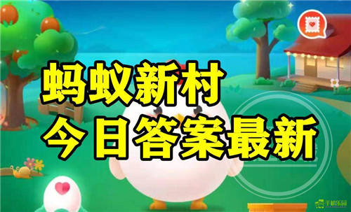 蚂蚁新村2026年1月4日题目答案