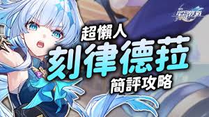 崩坏星穹铁道刻律德菈怎么养成