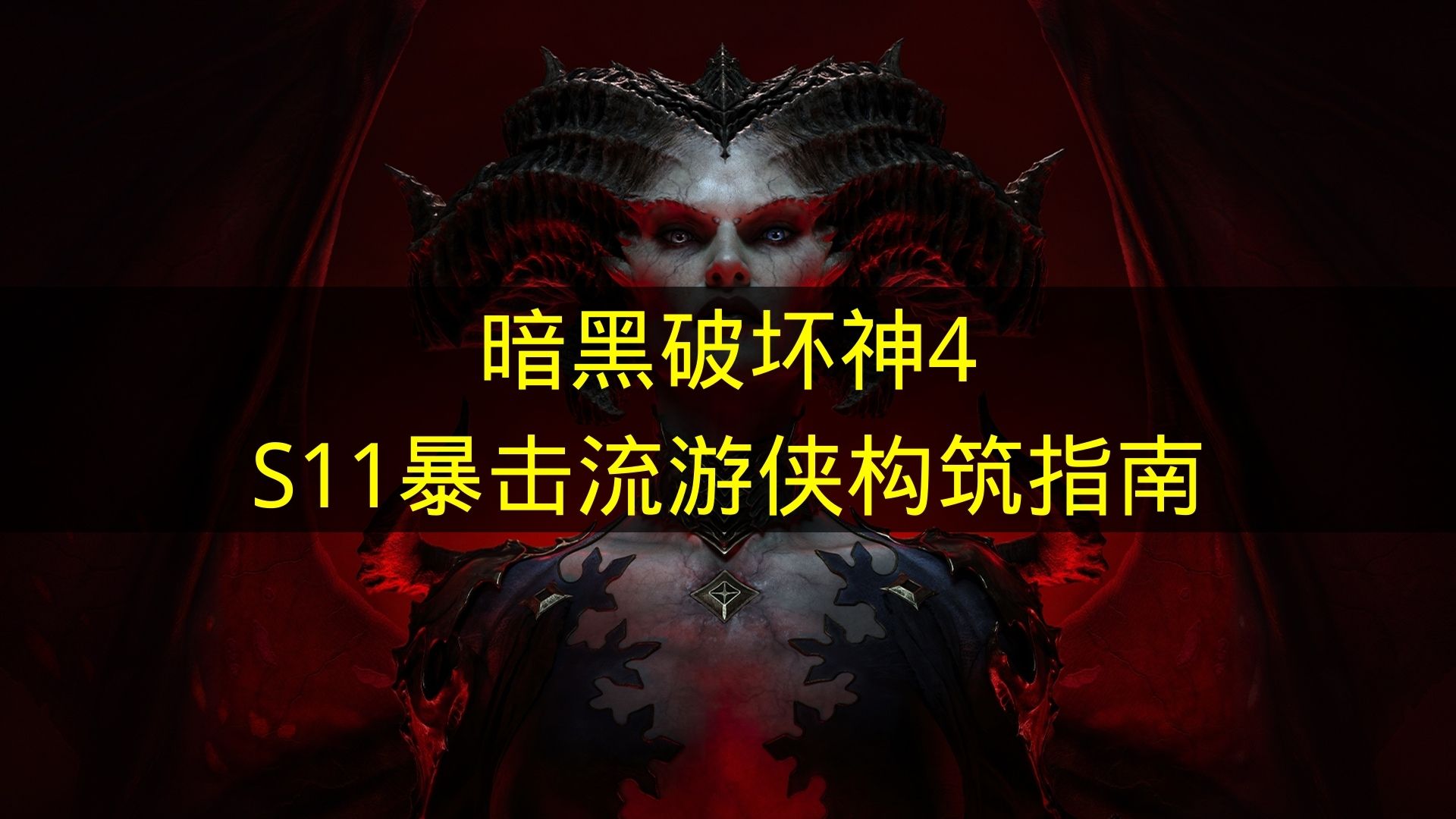 暗黑破坏神4S11暴击流游侠构筑指南