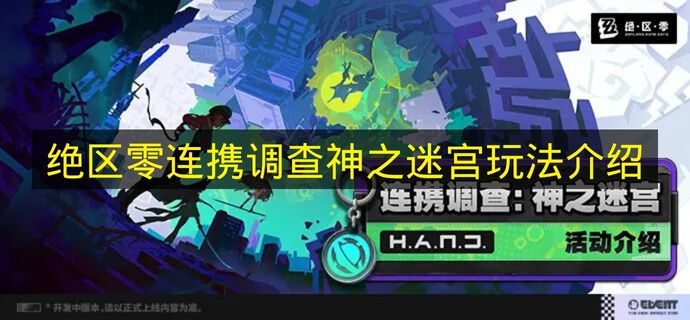 绝区零连携调查神之迷宫玩法介绍 绝区零连携调查神之迷宫怎么玩