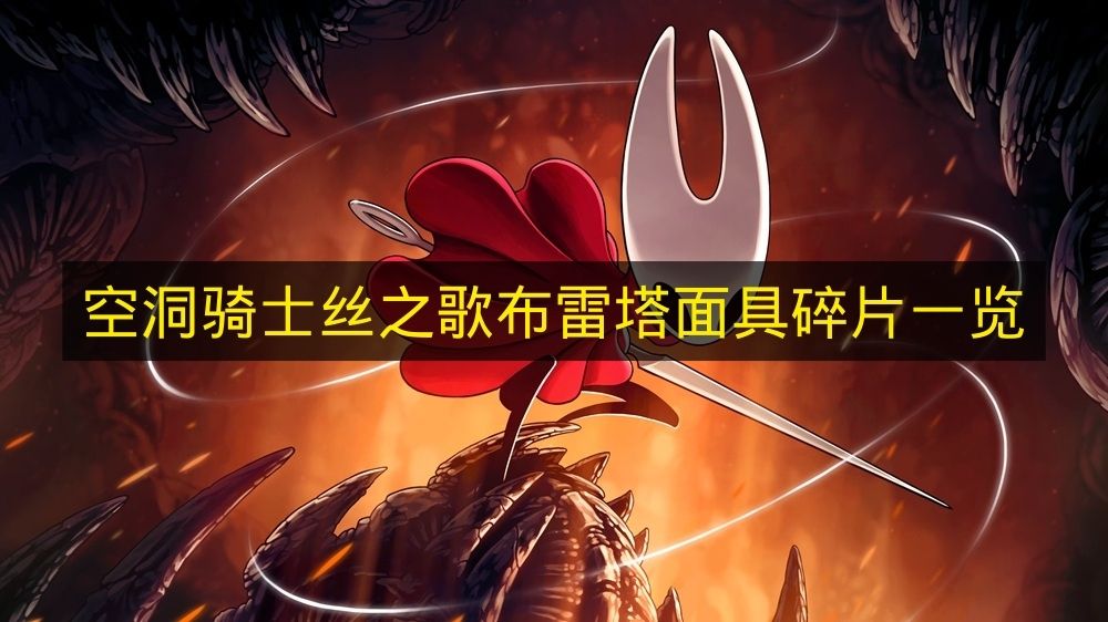 空洞骑士丝之歌布雷塔面具碎片一览 空洞骑士丝之歌布雷塔面具碎片在哪