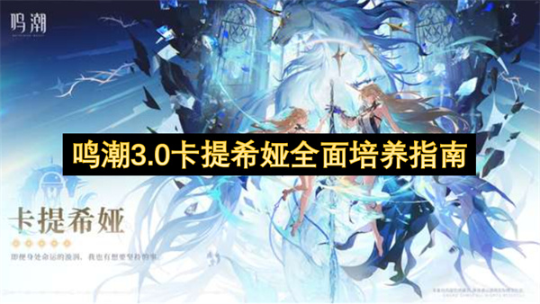 鸣潮3.0卡提希娅全面培养指南