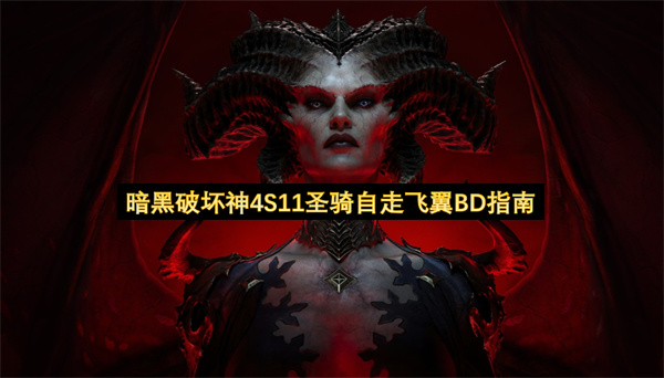暗黑破坏神4S11圣骑自走飞翼BD指南