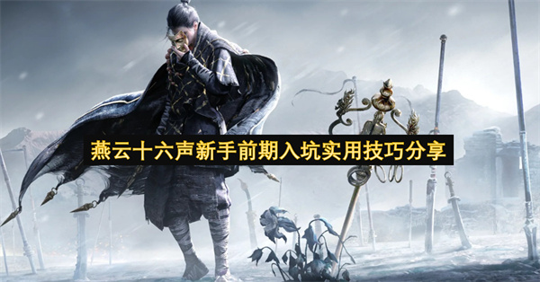 燕云十六声新手前期入坑实用技巧分享