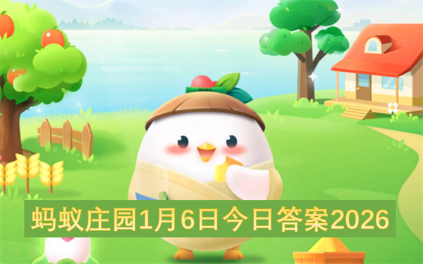 蚂蚁庄园1月6日今日答案2026