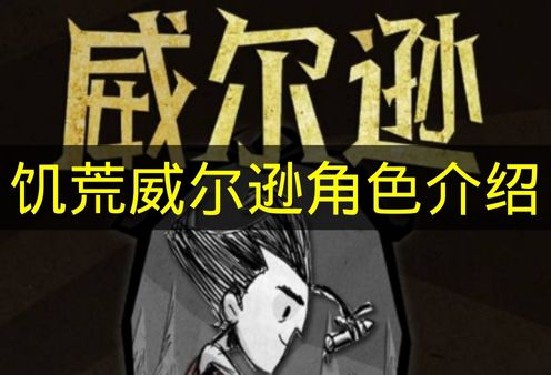 饥荒威尔逊角色介绍 饥荒威尔逊角色能力