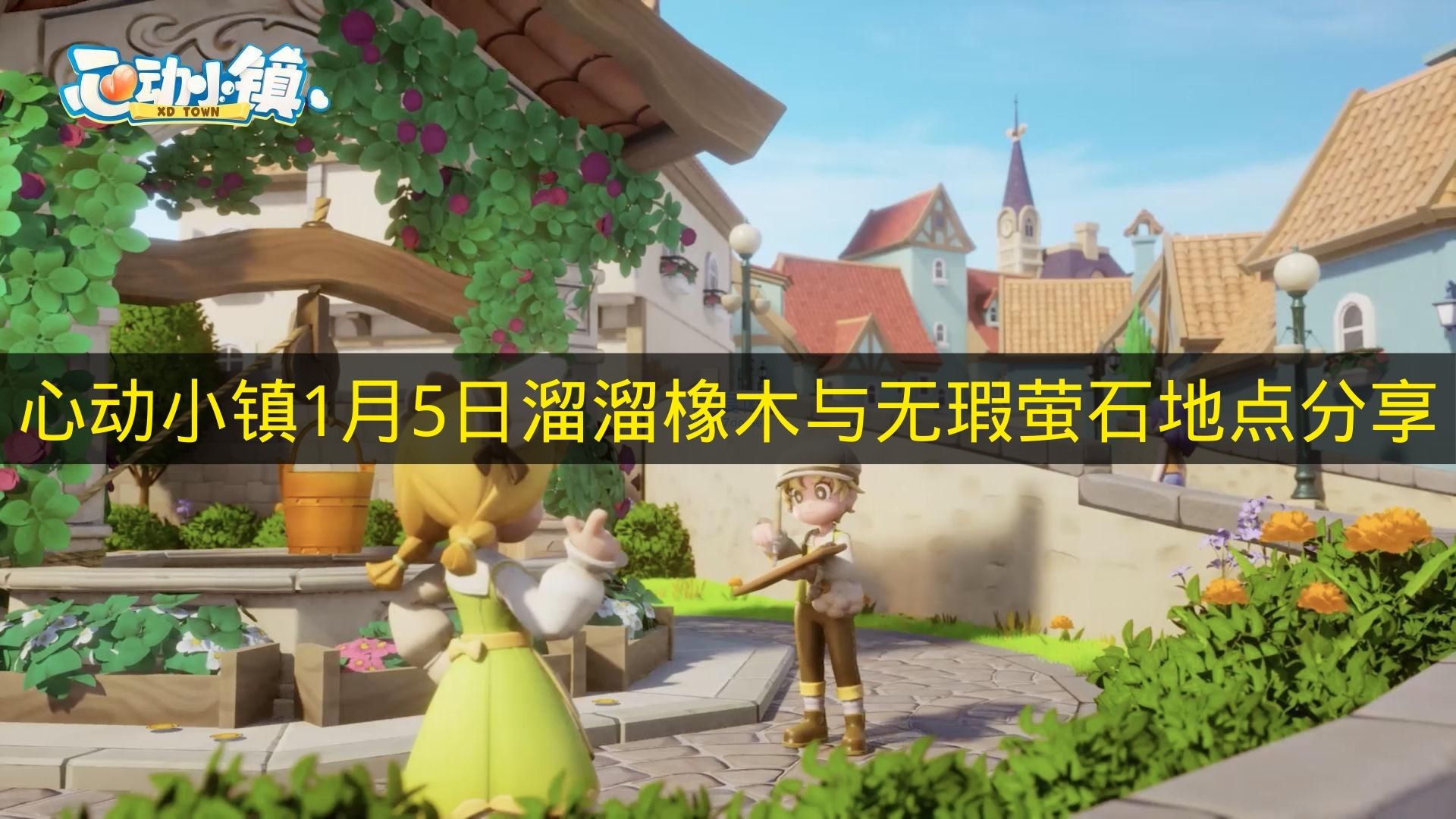心动小镇1月5日溜溜橡木与无瑕萤石地点分享 心动小镇1月5日溜溜橡木与无瑕萤石在哪