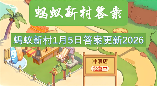 蚂蚁新村1月5日答案更新2026