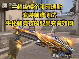 穿越火线超级矮个子阿瑞斯怎么样