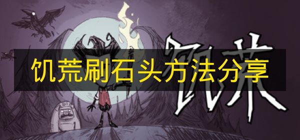 饥荒刷石头方法分享 饥荒怎么刷石头