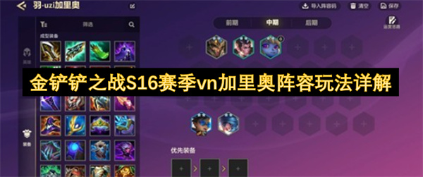 金铲铲之战S16赛季vn加里奥阵容玩法详解