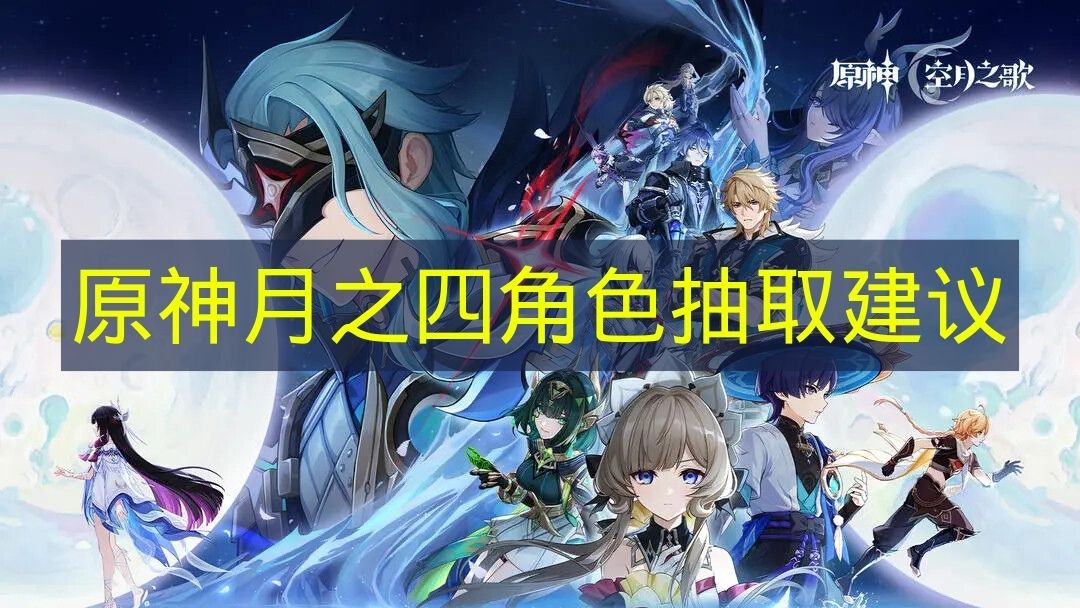 原神月之四角色抽取建议 原神月之四角色池有哪些