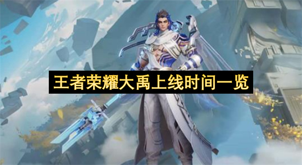 王者荣耀大禹上线时间一览