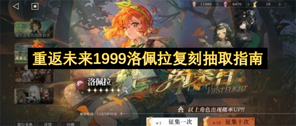 重返未来1999洛佩拉复刻抽取指南