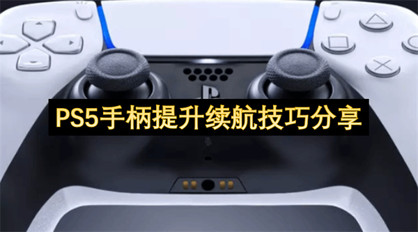 PS5手柄提升续航技巧分享