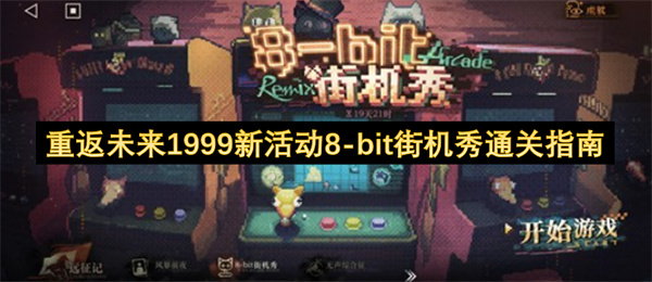 重返未来1999新活动8bit街机秀通关指南