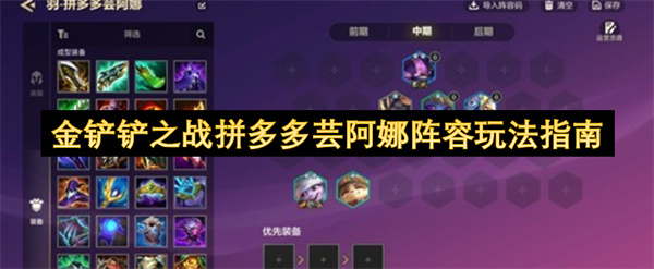金铲铲之战拼多多芸阿娜阵容玩法指南