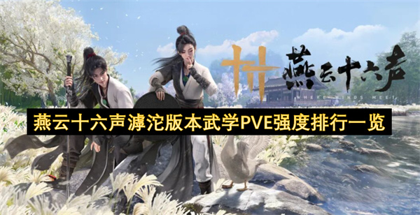 燕云十六声滹沱版本武学PVE强度排行一览