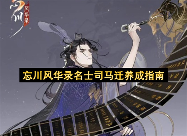 忘川风华录名士司马迁养成指南