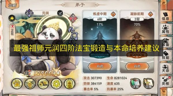 最强祖师元润四阶法宝锻造与本命培养建议