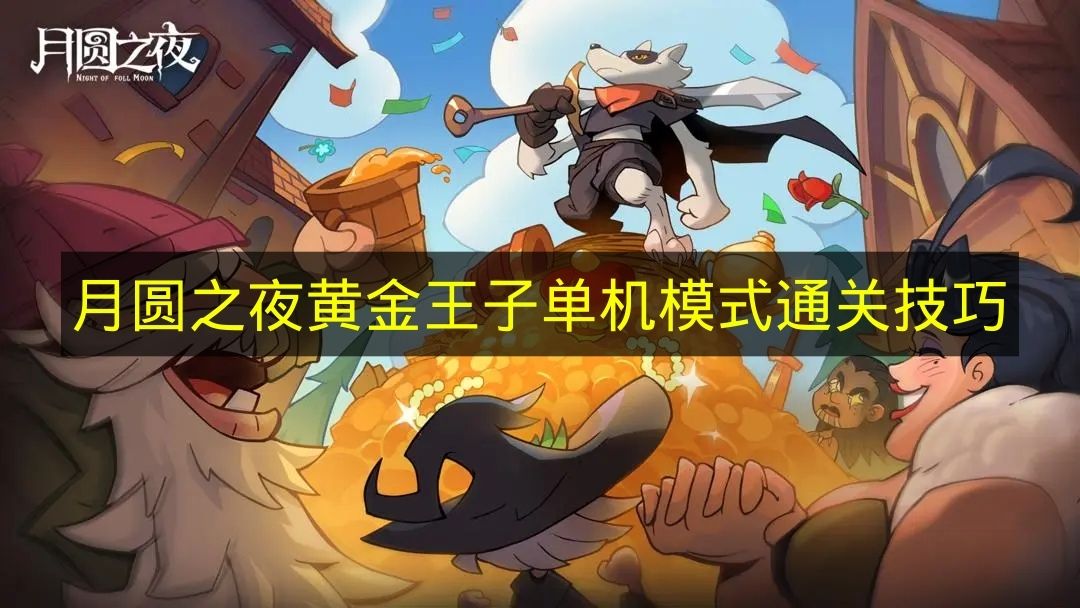 月圆之夜黄金王子单机模式通关技巧