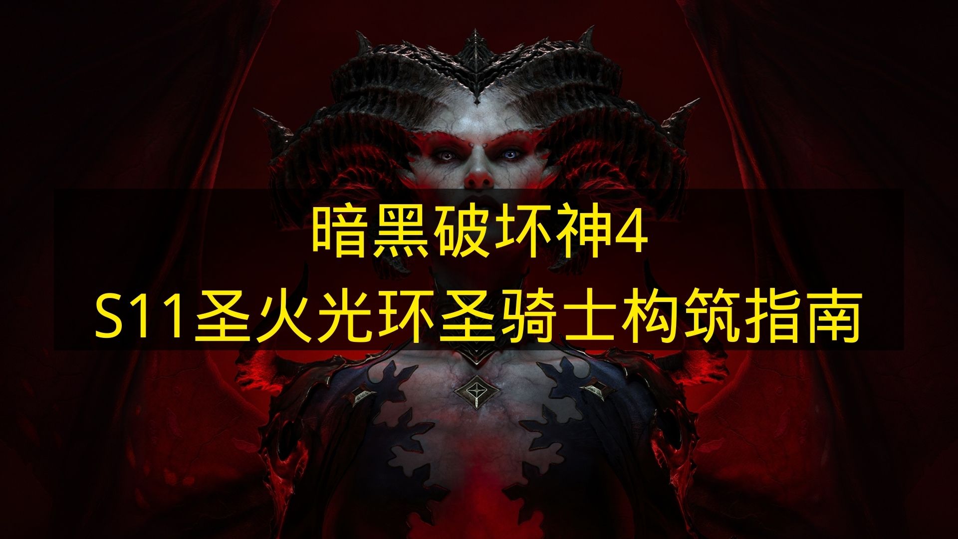 暗黑破坏神4S11圣火光环圣骑士构筑指南