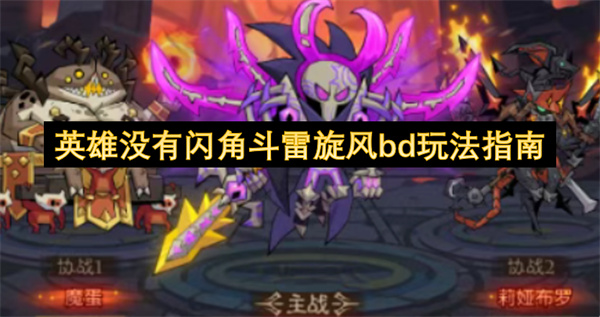 英雄没有闪角斗雷旋风bd玩法指南