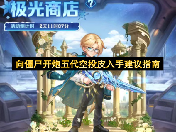 向僵尸开炮五代空投皮入手建议指南