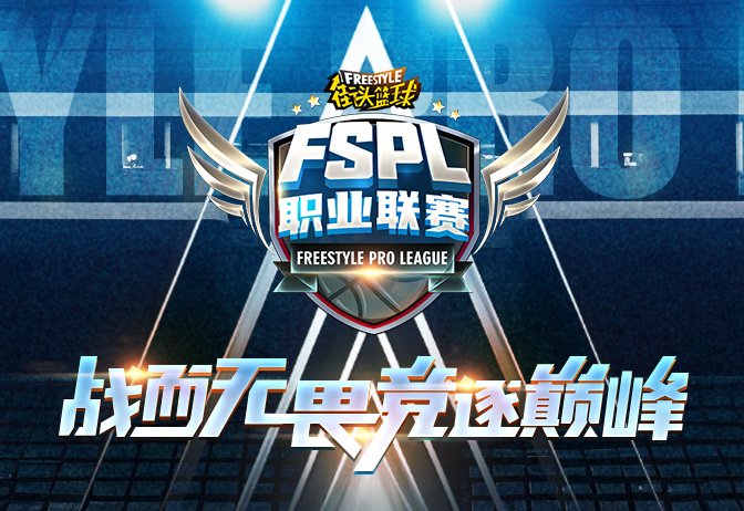街头篮球职业联赛总决赛 街头篮球fspl总决赛时间介绍