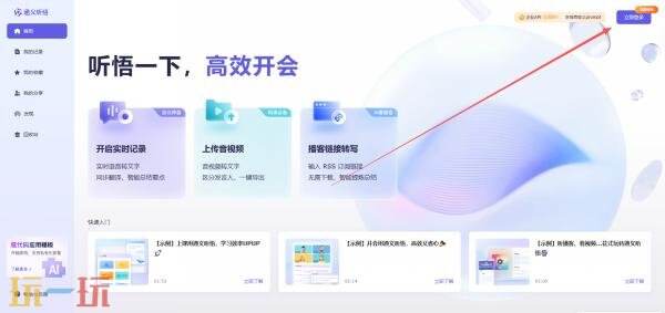 通义听悟网页版登录入口 通义听悟网页版登陆页面