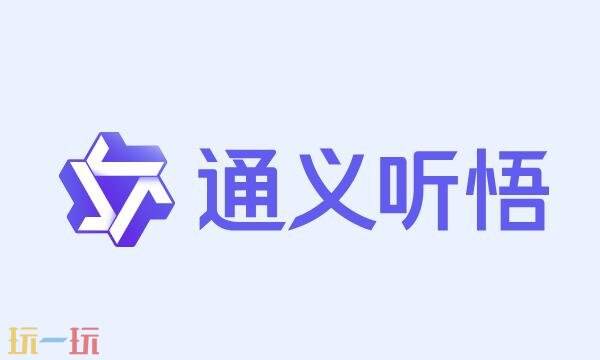 通义听悟网页版怎么用 通义听悟网页版入口